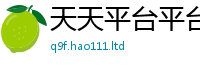2025新澳天天正版免费观看除2024雷锋心水网论坛大众网